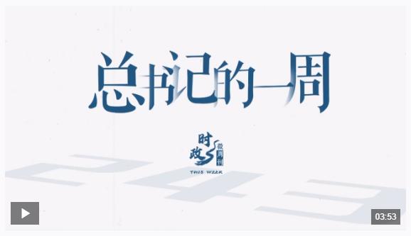 時政微周刊丨總書記的一周（4月14日—4月20日）