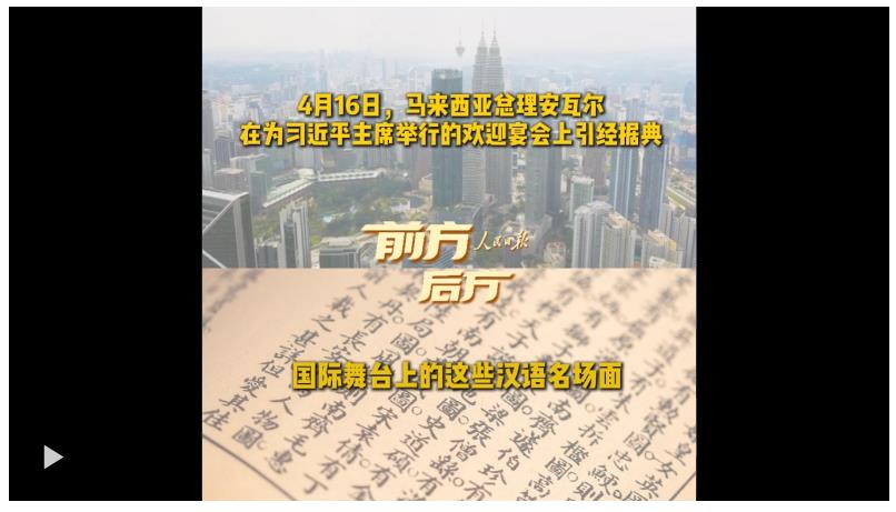 前方后方·國際舞臺上的這些漢語名場面