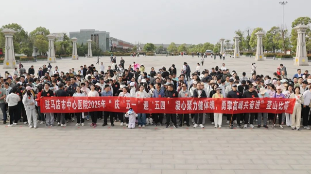凝心聚力健體魄，勇攀高峰共奮進(jìn)——駐馬店市中心醫(yī)院開(kāi)展慶“五一”迎“五四”登山比賽活動(dòng)