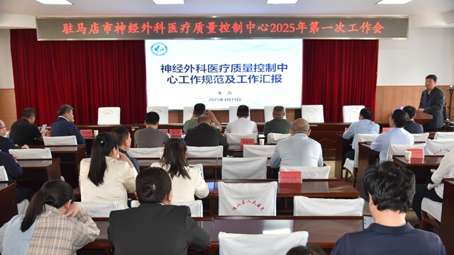 駐馬店市神經(jīng)外科質(zhì)控中心2025年第一次工作會(huì)暨確山縣神經(jīng)外科質(zhì)控中心成立會(huì)在確山縣人民醫(yī)院召開(kāi)