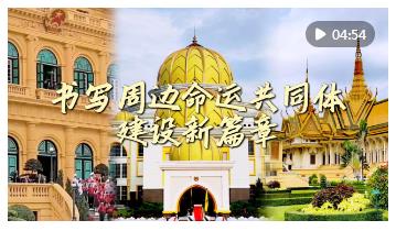 微視頻｜書寫周邊命運(yùn)共同體建設(shè)新篇章