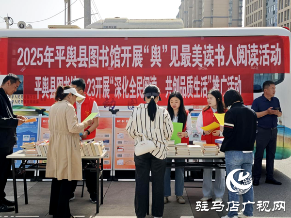 2025年世界讀書日平輿縣圖書館開展“深化全民閱讀 共創(chuàng)品質(zhì)生活”推廣活動