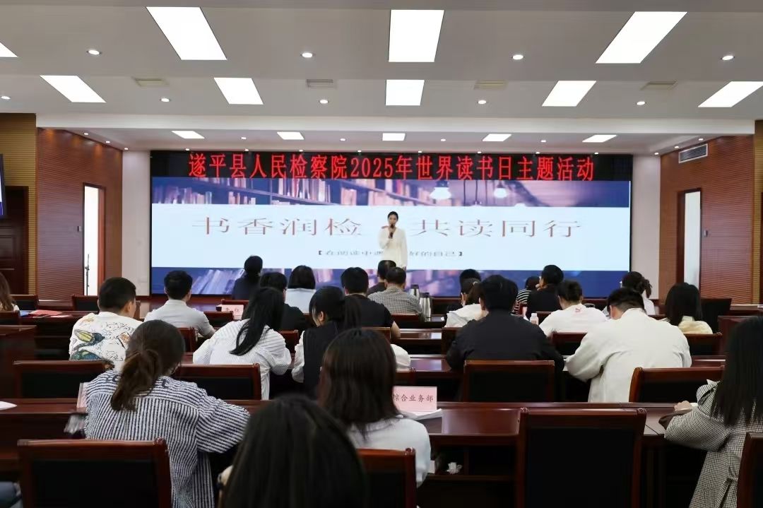 書(shū)香潤(rùn)檢 共讀同行——遂平縣檢察院開(kāi)展世界讀書(shū)日主題活動(dòng)