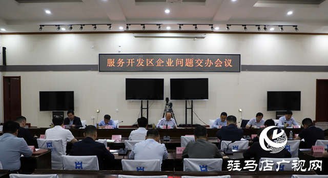 泌陽(yáng)縣召開(kāi)服務(wù)開(kāi)發(fā)區(qū)企業(yè)問(wèn)題交辦會(huì)議