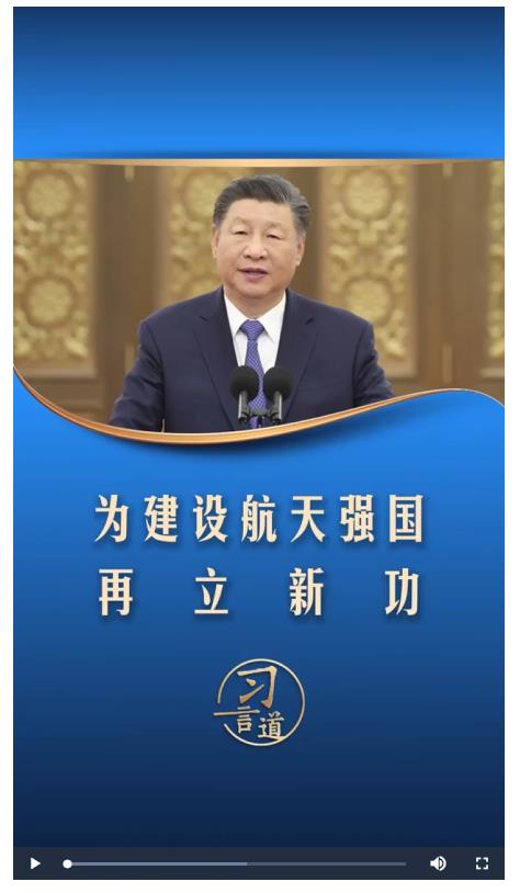 習(xí)言道丨為建設(shè)航天強國再立新功