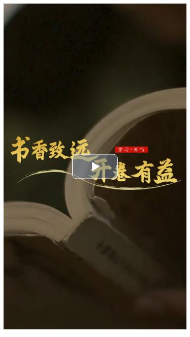 學(xué)習(xí)·知行丨書香致遠(yuǎn) 開(kāi)卷有益