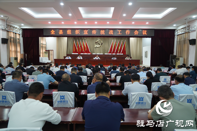 泌陽縣召開全縣組織宣傳統(tǒng)戰(zhàn)工作會議