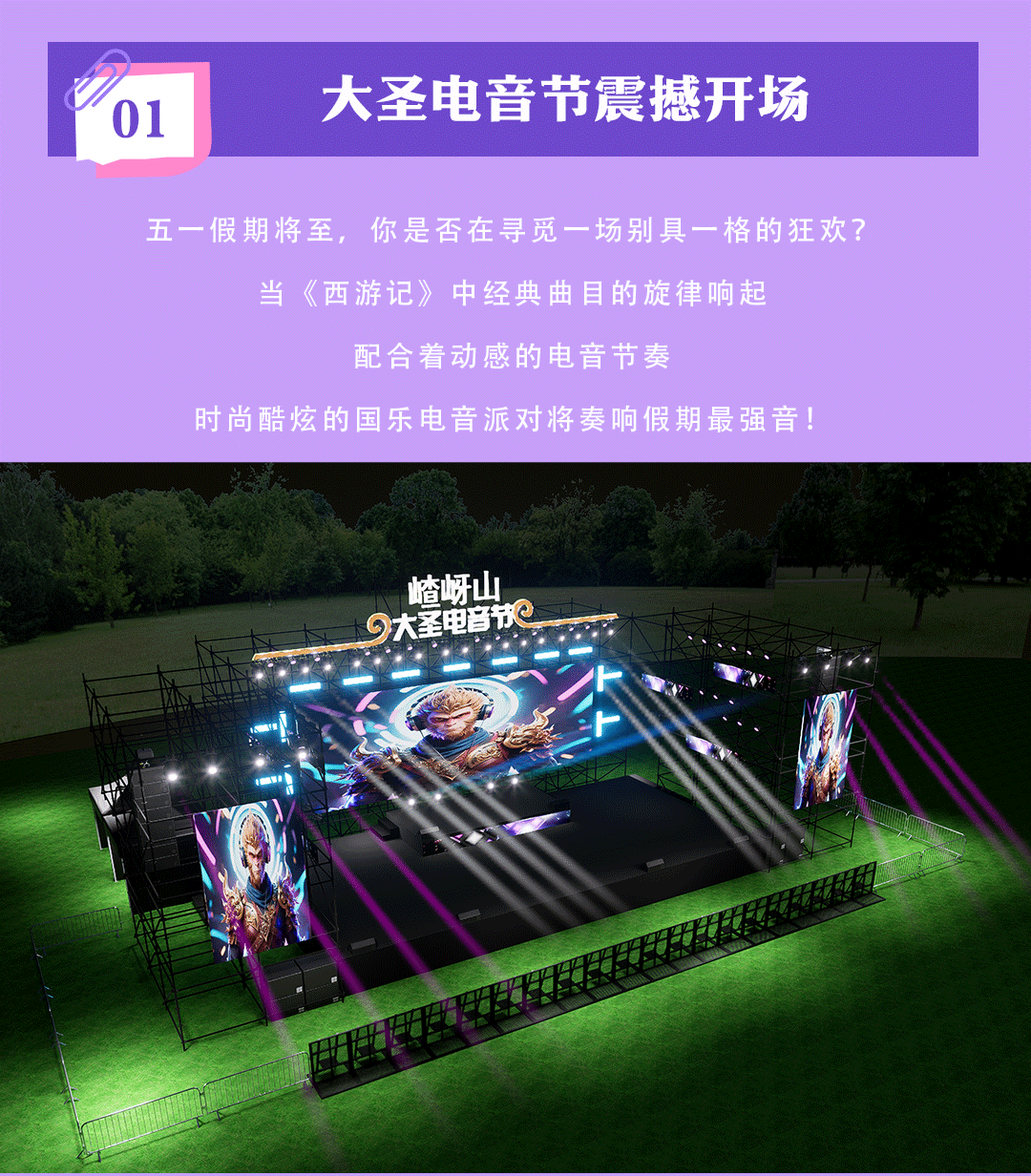 又搞事情了！嵖岈山五一假期開(kāi)啟大圣電音狂歡盛宴！