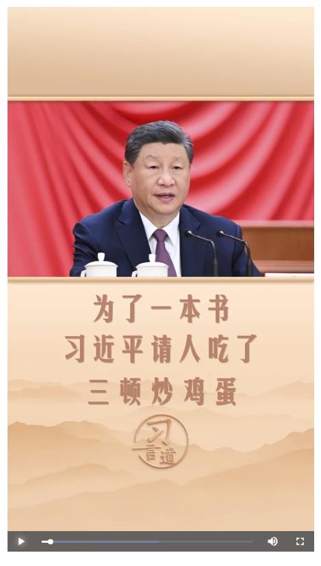 習言道 | 為了一本書，習近平請人吃了三頓炒雞蛋