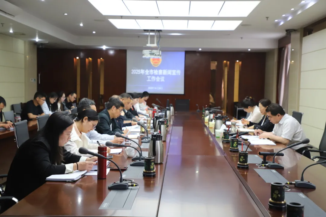 全市檢察宣傳工作會(huì)議召開(kāi)