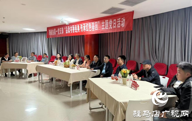 駐馬店市政協(xié)機(jī)關(guān)第一黨支部開(kāi)展“品讀書(shū)香經(jīng)典 傳承紅色基因”主題黨日活動(dòng)           