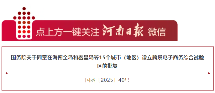 國務院最新批復！開封、新鄉(xiāng)將設跨境電子商務綜合試驗區(qū)