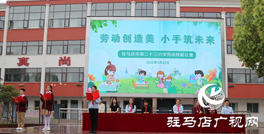“勞動(dòng)創(chuàng)造美 小手筑未來(lái)”駐馬店市第二十三小學(xué)開(kāi)展勞動(dòng)技能賽活動(dòng)