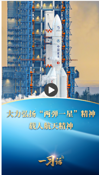 一習(xí)話丨大力弘揚“兩彈一星”精神、載人航天精神