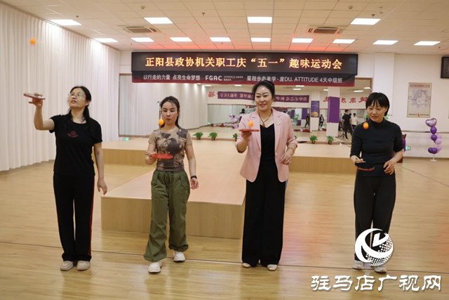 正陽縣政協(xié)機關舉辦“慶五一”職工趣味運動會