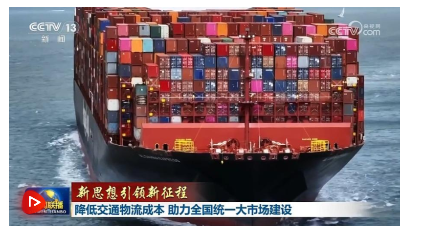 【新思想引領(lǐng)新征程】降低交通物流成本 助力全國(guó)統(tǒng)一大市場(chǎng)建設(shè)