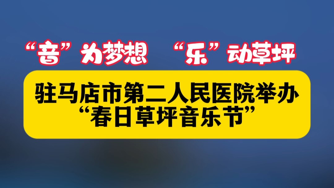 ”音“為夢想，”樂“動草坪——駐馬店市第二人民醫(yī)院舉辦”春日草坪音樂節(jié)“