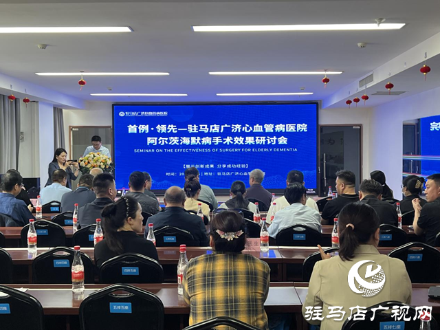 駐馬店廣濟(jì)心血管病醫(yī)院舉辦阿爾茨海默病手術(shù)效果研討會(huì)
