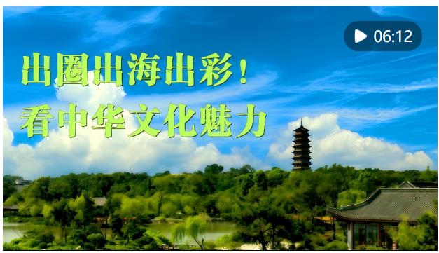 微視頻｜出圈出海出彩！看中華文化魅力