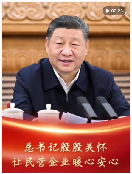 微視頻｜總書記殷殷關(guān)懷讓民營(yíng)企業(yè)暖心安心