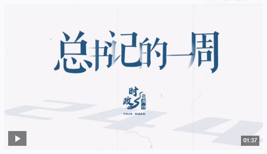 時政微周刊丨總書記的一周（4月21日—4月27日）