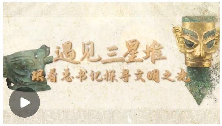 跟著總書記讀懂中華文明丨遇見三星堆 跟著總書記探尋文明之光