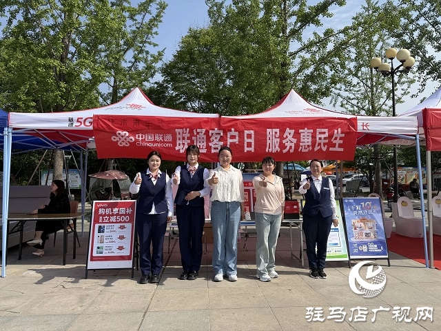 駐馬店聯(lián)通汝南分公司開(kāi)展“聯(lián)通客戶日 惠民促消費(fèi)”活動(dòng)