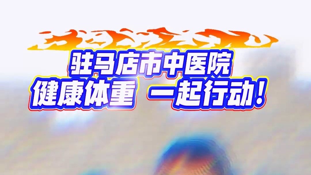 駐馬店市中醫(yī)院：健康體重 一起行動