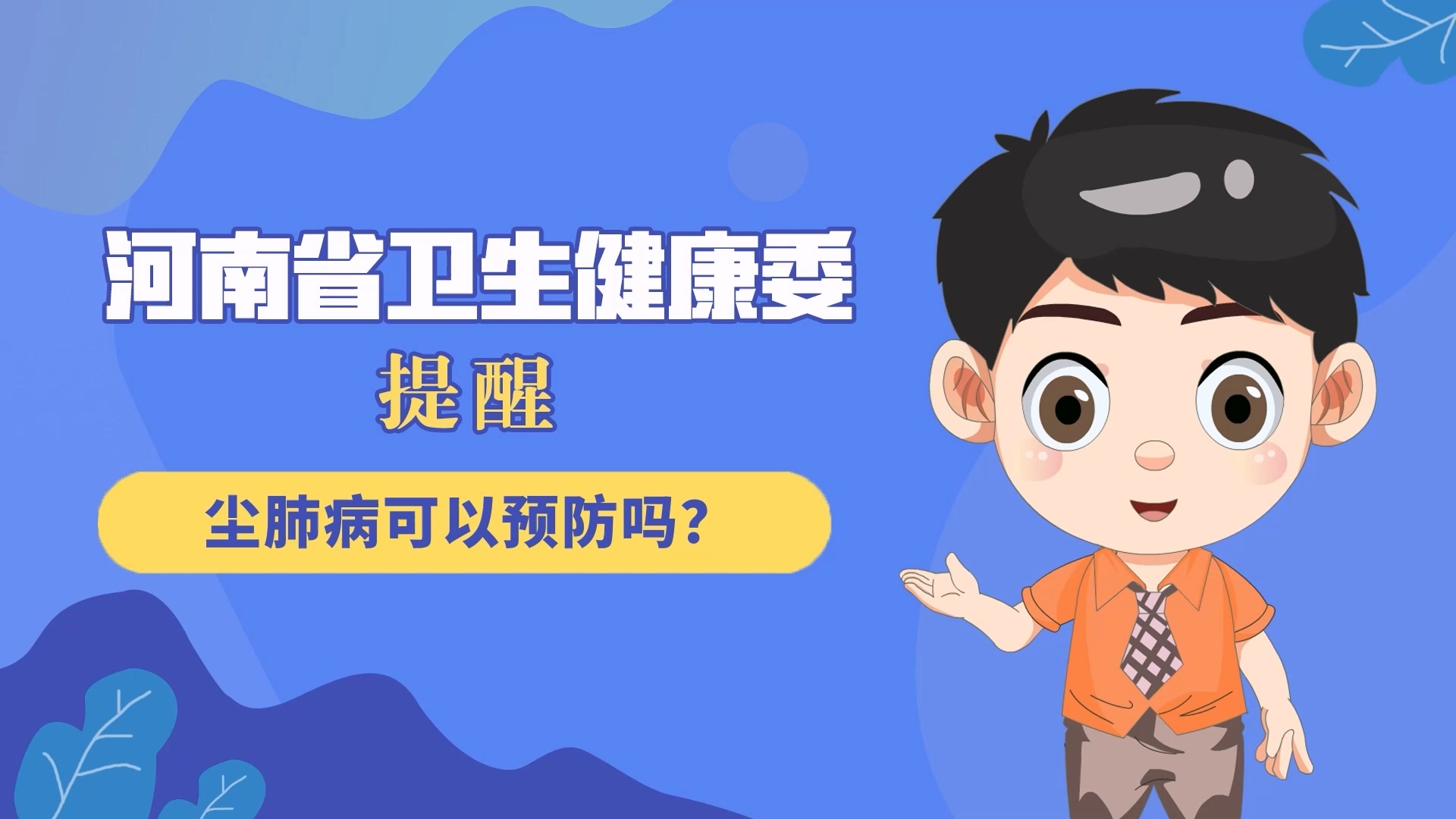 動漫：塵肺病可以預(yù)防嗎？