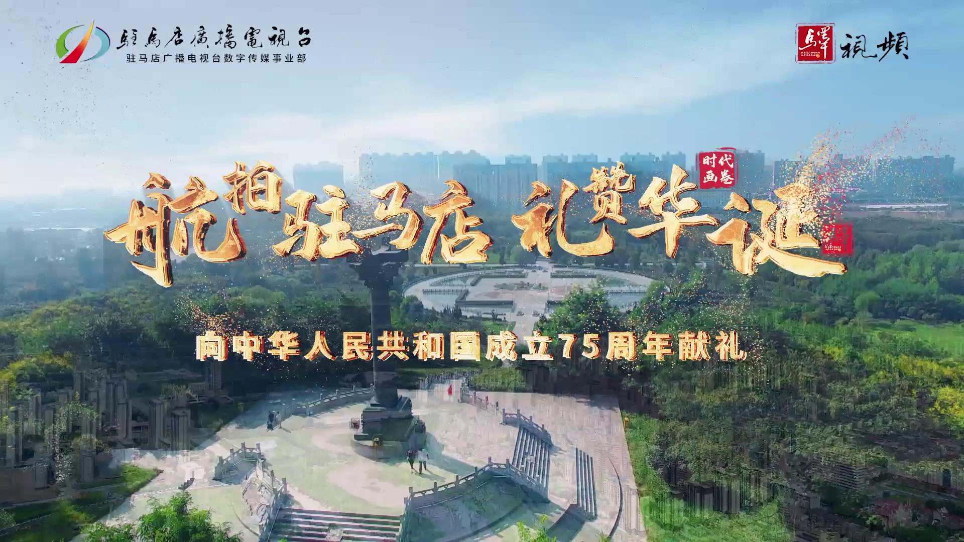 航拍駐馬店 禮贊華誕 響中華人民共和國(guó)成立75周年獻(xiàn)禮