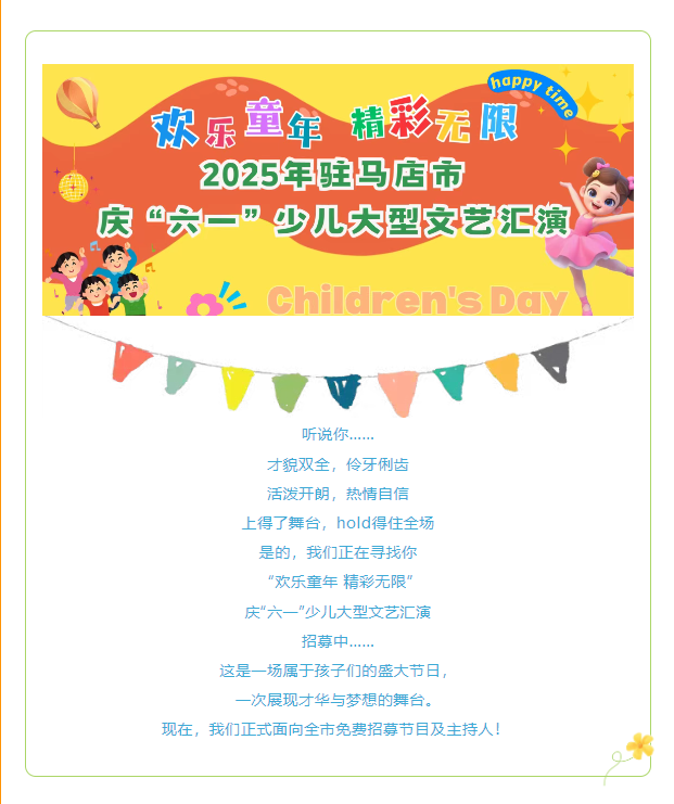【免費(fèi)招募】“歡樂童年 精彩無限”2025年駐馬店市慶“六一”少兒大型文藝匯演節(jié)目及主持人