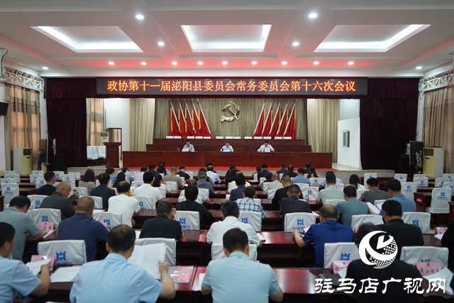 政協(xié)第十一屆泌陽(yáng)縣委員會(huì)常務(wù)委員會(huì)第十六次會(huì)議召開