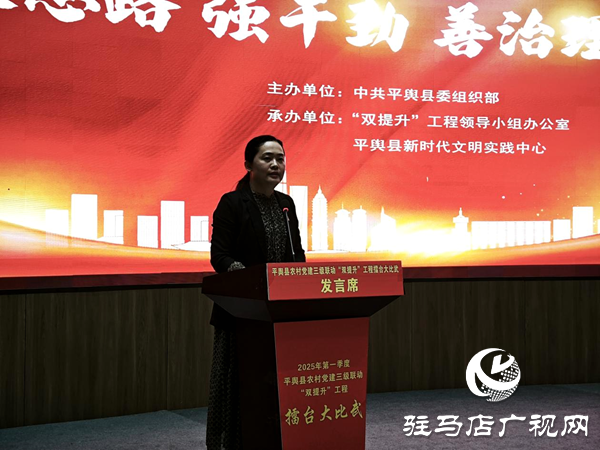 平輿縣開(kāi)展2025年第一季度新時(shí)代文明實(shí)踐所（站）長(zhǎng)黨建擂臺(tái)大比武活動(dòng)