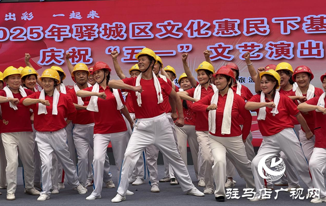 驛城區(qū)舉行文化惠民下基層暨慶?！拔逡弧蔽乃囇莩? width=