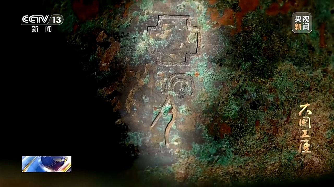 大國(guó)工匠·向新而行丨一片甲骨驚天下 她用墨拓讓商王朝的“朋友圈”清晰可見