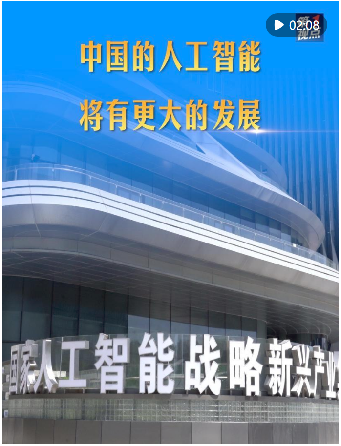 第1視點｜中國的人工智能將有更大的發(fā)展