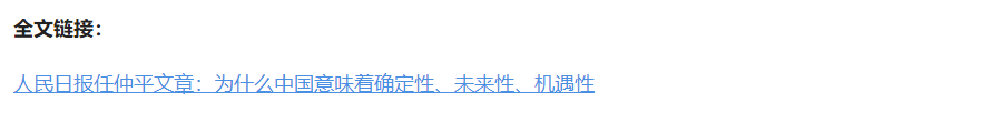 壹視界·任仲平文章解讀丨為什么中國(guó)意味著確定性、未來(lái)性、機(jī)遇性