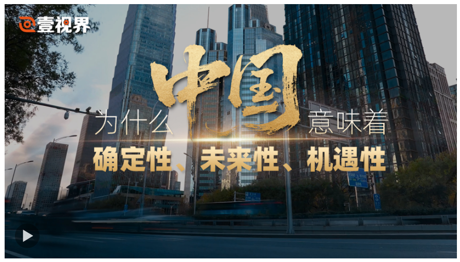 壹視界·任仲平文章解讀丨為什么中國(guó)意味著確定性、未來(lái)性、機(jī)遇性