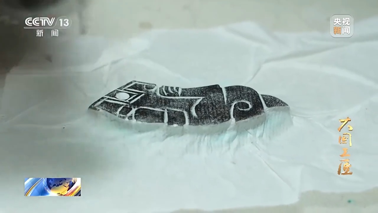 大國(guó)工匠·向新而行丨一片甲骨驚天下 她用墨拓讓商王朝的“朋友圈”清晰可見