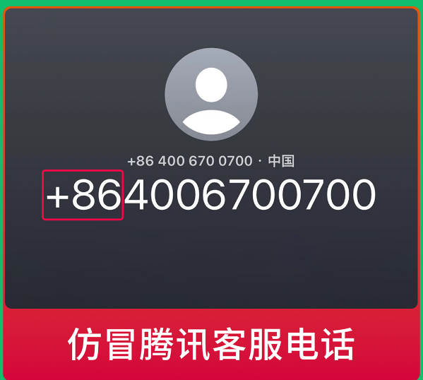 微信發(fā)布提醒：警惕仿冒微信官方客服詐騙電話！