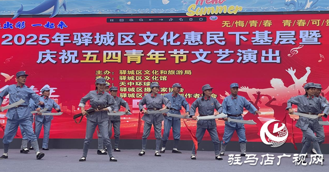 驛城區(qū)舉行文化惠民下基層暨慶祝“五四”青年節(jié)文藝演出活動(dòng)