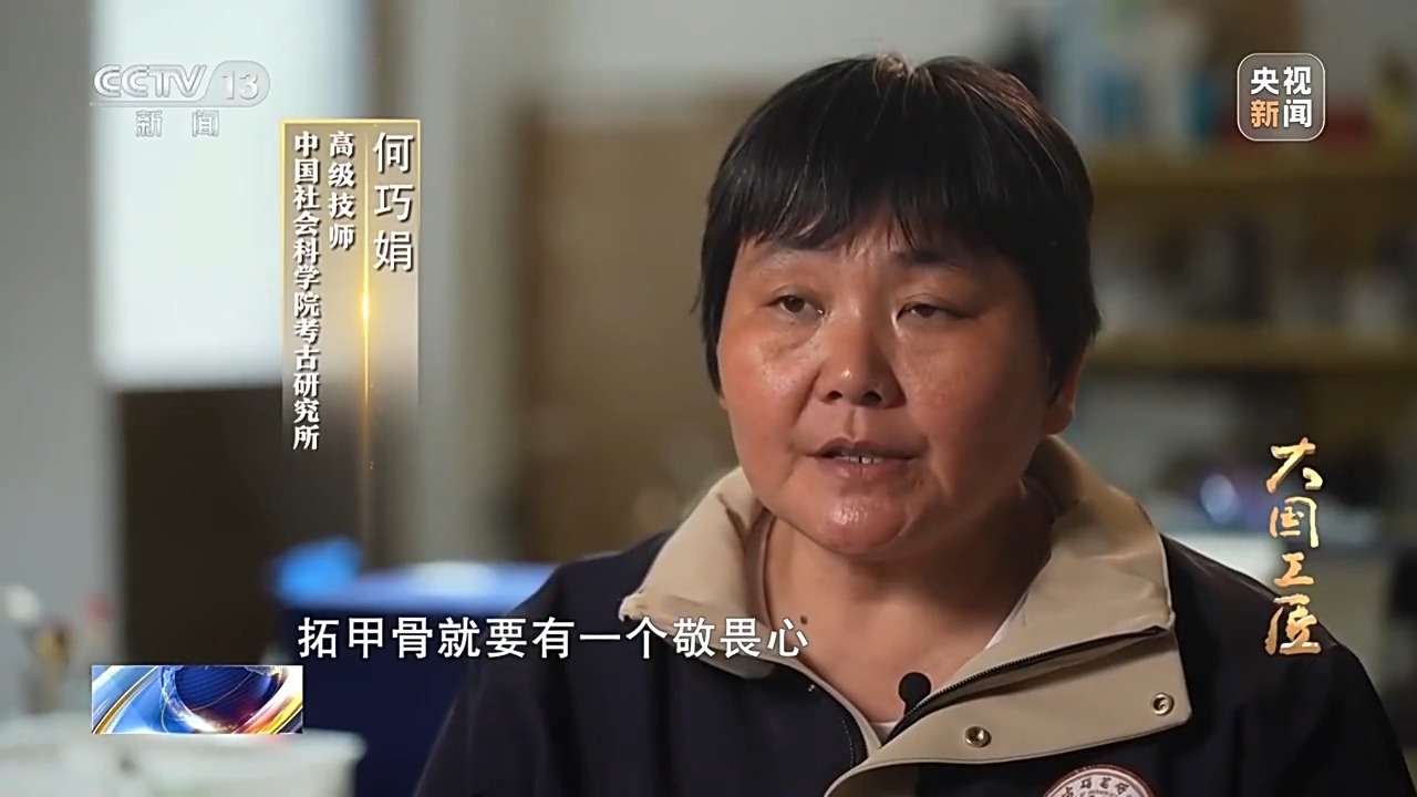 大國(guó)工匠·向新而行丨一片甲骨驚天下 她用墨拓讓商王朝的“朋友圈”清晰可見