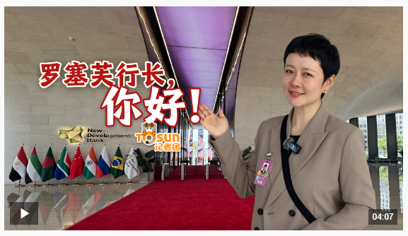 時(shí)政Vlog丨羅塞芙行長，你好！新開發(fā)銀行，開啟第二個(gè)“金色十年”