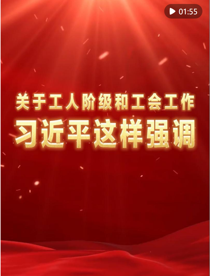 關(guān)于工人階級和工會工作，習(xí)近平這樣強調(diào)