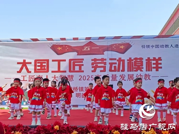 平輿縣射橋鎮(zhèn)第一幼兒園五一勞動(dòng)節(jié)主題活動(dòng)精彩紛呈