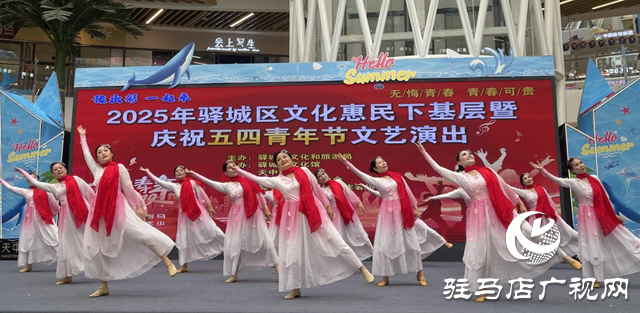 驛城區(qū)舉行文化惠民下基層暨慶祝“五四”青年節(jié)文藝演出活動(dòng)