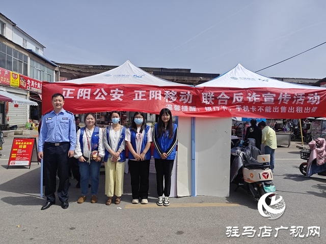 駐馬店移動(dòng)攜手縣公安局走進(jìn)社區(qū)筑牢“反詐”防線