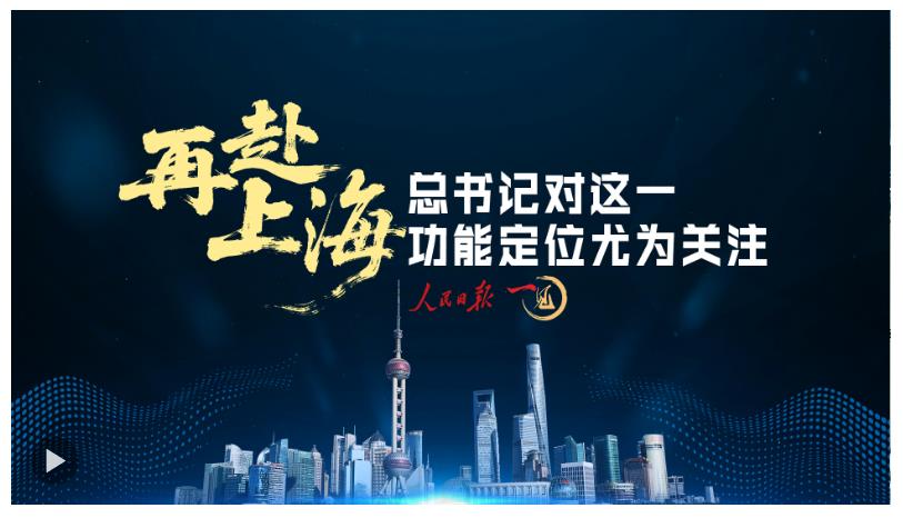 一見·再赴上海，總書記對這一功能定位尤為關(guān)注