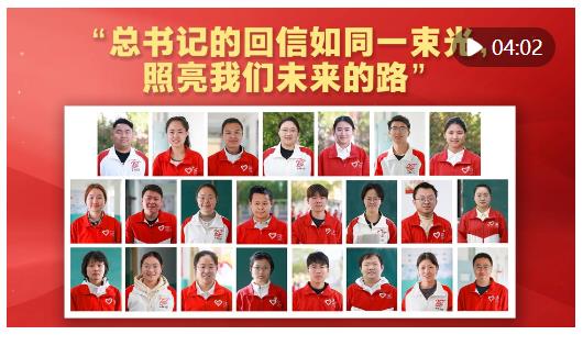 “總書記的回信如同一束光，照亮我們未來的路”