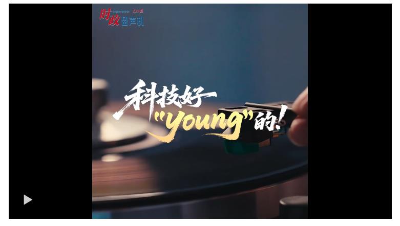 時(shí)政“留聲機(jī)”?科技好“young”的